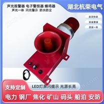 防潮一體化聲光報警器