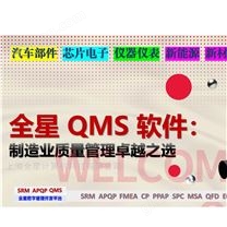全星品質檢驗-內外部稽核-8D客訴集成平臺