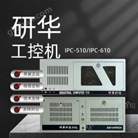 IPC510山东研华工控机总代理商