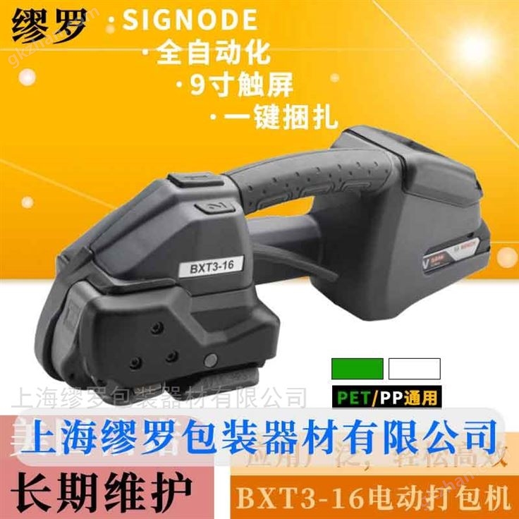 BXT4-13/16/19电动塑钢带打包机信诺捆扎机
