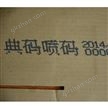 纸板快速喷印喷码机