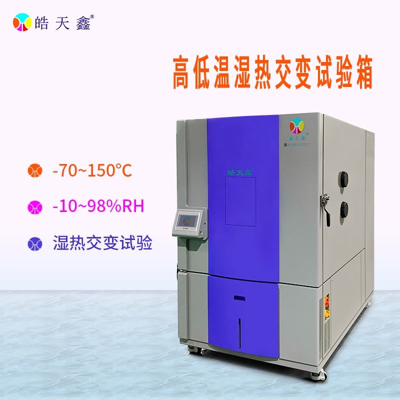 高低溫交變試驗(yàn)箱的介紹