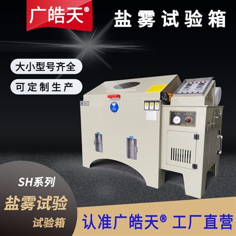 鹽霧腐蝕試驗箱介紹