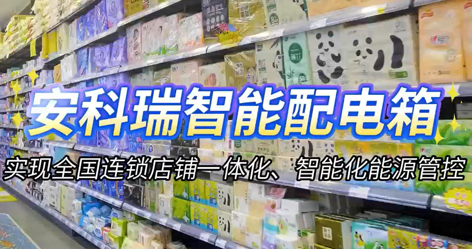 传统配电箱OUT了！一体化智能集成，重新定义门店用电管理
