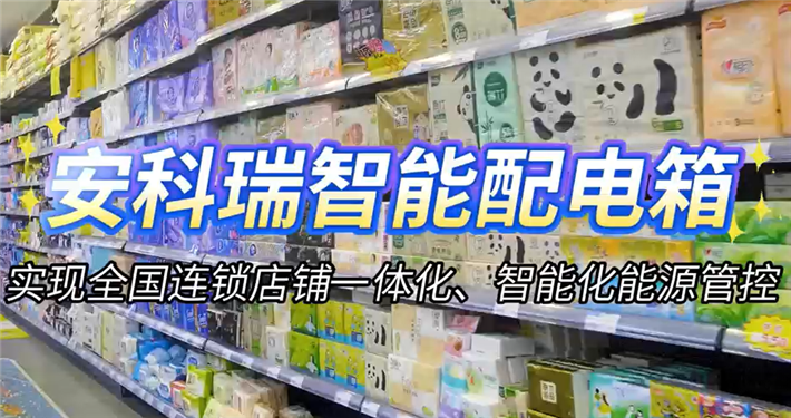 传统配电箱OUT了！一体化智能集成，重新定义门店用电管理
