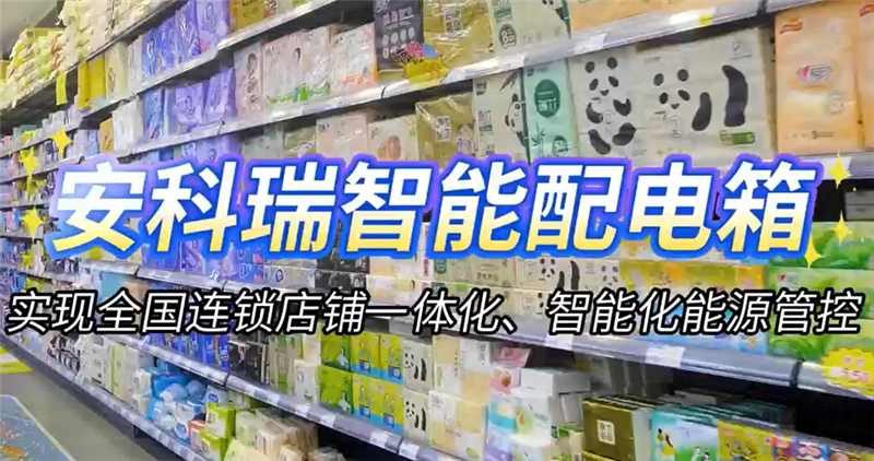 传统配电箱OUT了！一体化智能集成，重新定义门店用电管理