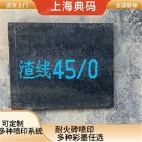 耐火磚噴碼機 在線打碼機 耐高溫噴墨機
