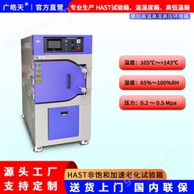 广皓天hast试验箱