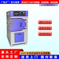 非飽和高壓加速老化試驗(yàn)箱HAST