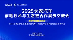 2025長安汽車前瞻技術與生態(tài)鏈合作展示交流會