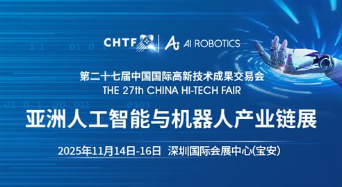 第二十七屆高交會亞洲人工智能與機器人產(chǎn)業(yè)鏈展