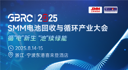 GBRC 2025SMM電池回收與循環(huán)產(chǎn)業(yè)大會