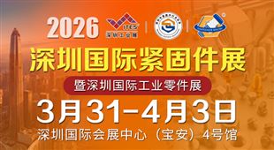 2026深圳国际紧固件展