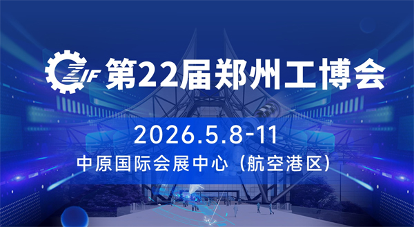 2026中國(guó)鄭州國(guó)際先進(jìn)工業(yè)裝備博覽會(huì)