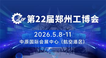 2026中国郑州国际先进工业装备博览会