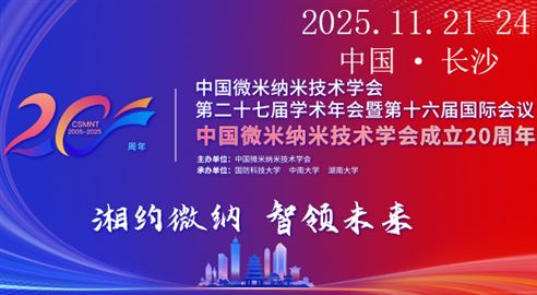 CSMNT2025中国微米纳米技术学会第二十七届学术年会暨第十六届国际会议
