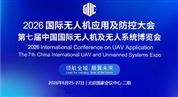 2026国际无人机应用及防控大会
