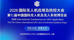 2026國際無人機(jī)應(yīng)用及防控大會(huì)