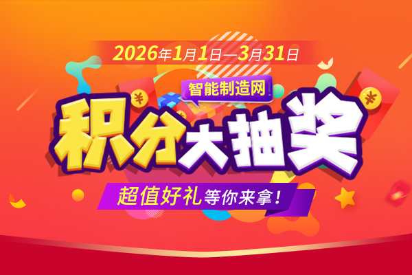 積分抽獎(jiǎng)活動(dòng)開始啦~智能制造網(wǎng)喊你來領(lǐng)錢嘍！