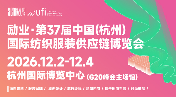 2026第37屆中國(杭州)國際紡織服裝供應鏈博覽會