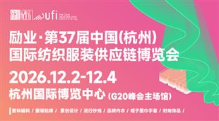 2026第37屆中國(杭州)國際紡織服裝供應(yīng)鏈博覽會