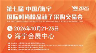 2026第七屆中國/海寧國際時尚精品襪子采購交易會