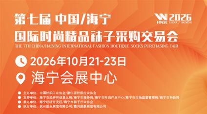 2026第七届中国/海宁国际时尚精品袜子采购交易会