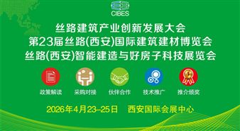 第23届丝路（西安）国际建筑建材博览会