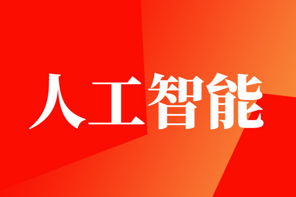 福建省工業和信息化廳關于印發福建省人工智能項目實施方案的通知