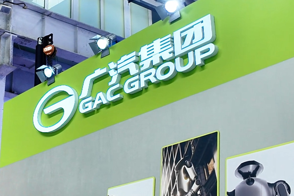 廣汽高域成立制造公司 已斬獲數(shù)十億訂單