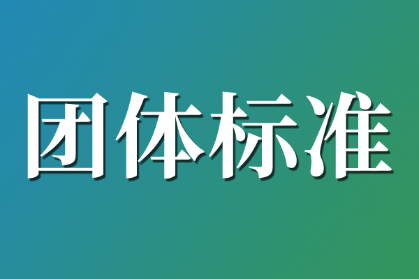 安徽省零碳協(xié)會《零碳工廠評價通則》《虛擬電廠建設與運營管理規(guī)范》團體標準通過專家審查