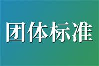 安徽省零碳協(xié)會《零碳工廠評價通則》《虛擬電廠建設與運營管理規(guī)范》團體標準通過專家審查