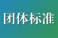 《虚拟电厂建设与运营管理规范》等团体标准通过专家审查
