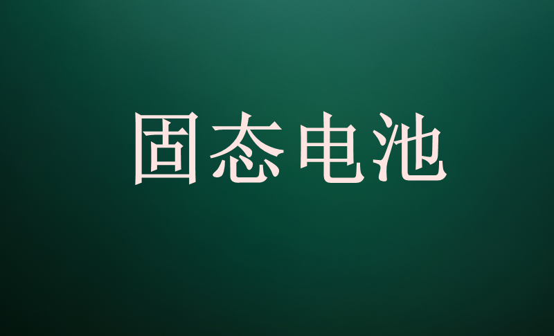 追覓發(fā)布全固態(tài)動力電池：今年小批量交付 明年大規(guī)模量產(chǎn)