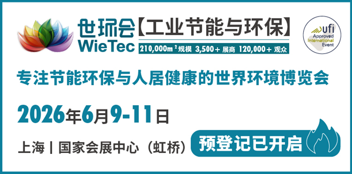 鏈全球，“碳”未來！2026世環(huán)會(huì)【工業(yè)節(jié)能與環(huán)保】預(yù)登記火熱開啟