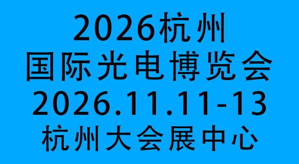 2026杭州國際光電博覽會(huì)