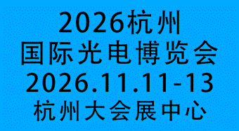2026杭州國際光電博覽會