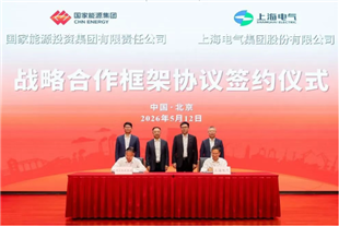 上海电气与国家能源集团签署战略合作框架协议