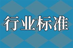 11项行业标准、1项行业标准外文版、111项推荐性国家标准计划项目意见的公示