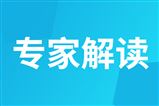 专家解读之三：持续提升行业合规管理能力 保障新版中国RoHS达标管理目录顺利实施