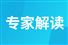 專家解讀之三：持續提升行業合規管理能力 保障新版中國RoHS達標管理目錄順利實施