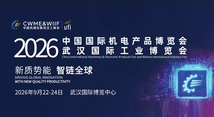第26屆中國國際機電產品博覽會暨武漢國際工業博覽會