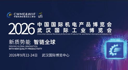 第26屆中國國際機電產品博覽會暨武漢國際工業博覽會