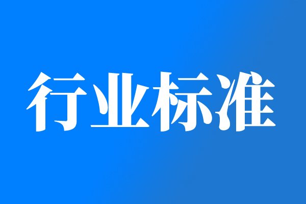 中國印工協(xié)《智能柔版印刷機 數(shù)字化通用要求》團體標準 第一次起草工作會圓滿召開