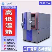 线性快速温变试验箱技术解析，标准化可靠性测试的稳定载体