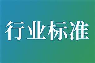 关于公开征求《5G＋工业互联网场景下通信设备电磁兼容性要求和测量方法 第8部分：汽车制造行业》等70项通信行业标准报批意见的公示