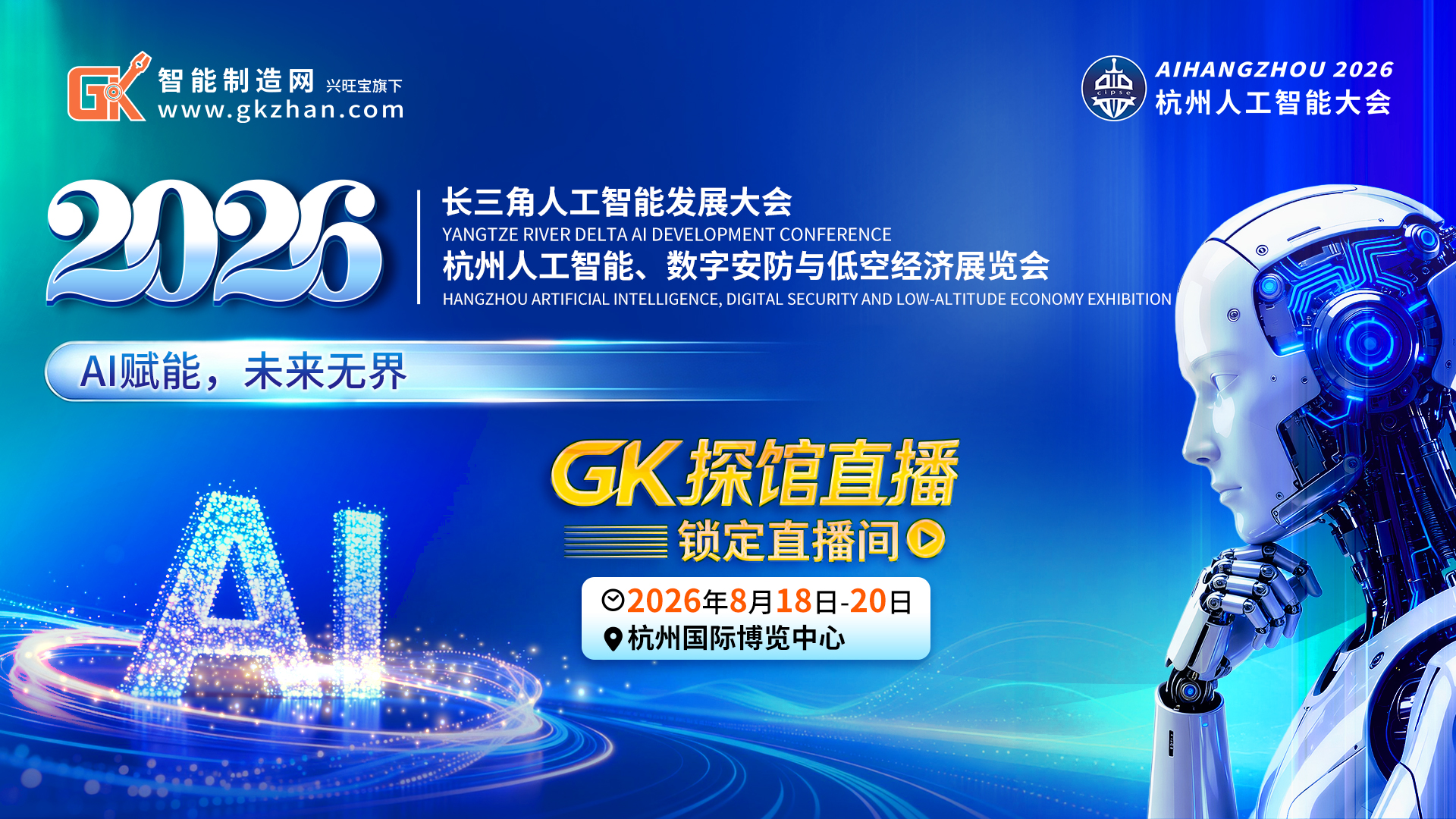 AI Hangzhou2026杭州人工智能展览会即将启幕,邀您云端共鉴