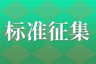 关于公开征求《饲料加工机械卫生规范》等14项强制性国家标准制修订计划项目意见的公示
