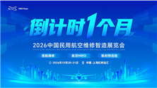 AI智造引领民航维修新变革，2026中国民用航空维修智造展览会将于10月在上海召开