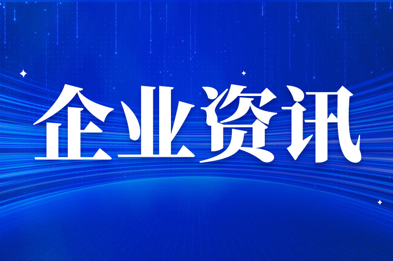 企业信息 | 来自拓璞数控、海天精工、合锻智能、日发精机、株洲钻石等多家企业